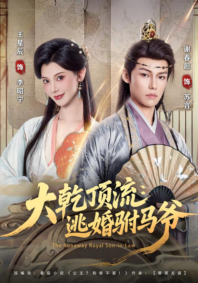 逃婚驸马爷